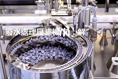 廢水處理壓濾機(jī)：解決環(huán)境難題的利器，你知道它的神奇之處嗎？
